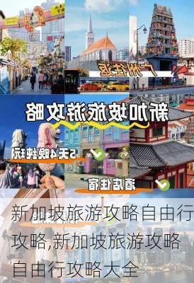 新加坡旅游攻略自由行攻略,新加坡旅游攻略自由行攻略大全