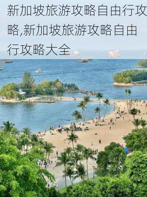 新加坡旅游攻略自由行攻略,新加坡旅游攻略自由行攻略大全