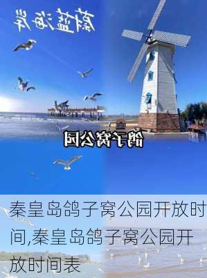 秦皇岛鸽子窝公园开放时间,秦皇岛鸽子窝公园开放时间表