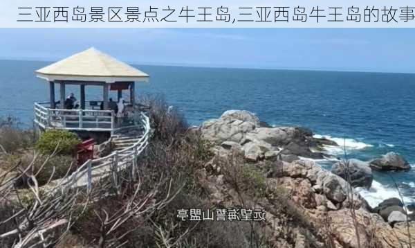 三亚西岛景区景点之牛王岛,三亚西岛牛王岛的故事