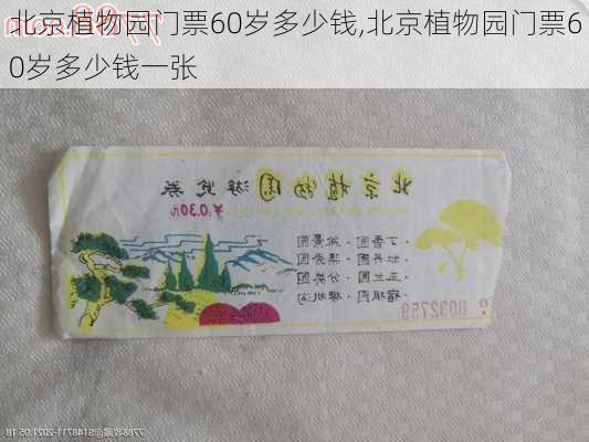 北京植物园门票60岁多少钱,北京植物园门票60岁多少钱一张