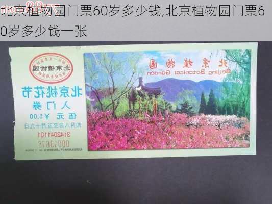 北京植物园门票60岁多少钱,北京植物园门票60岁多少钱一张