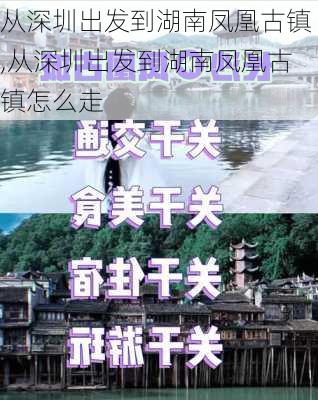 从深圳出发到湖南凤凰古镇,从深圳出发到湖南凤凰古镇怎么走