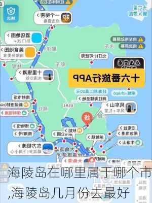 海陵岛在哪里属于哪个市,海陵岛几月份去最好