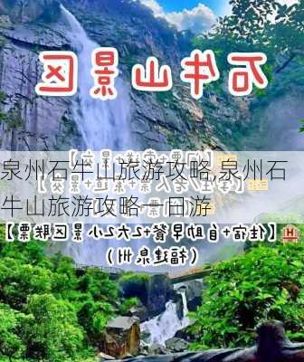 泉州石牛山旅游攻略,泉州石牛山旅游攻略一日游