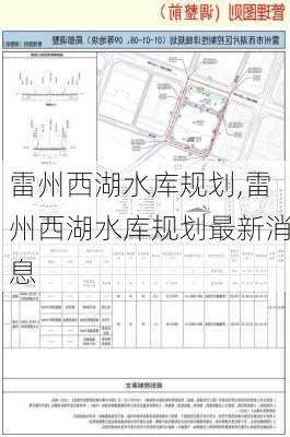 雷州西湖水库规划,雷州西湖水库规划最新消息