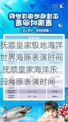 抚顺皇家极地海洋世界海豚表演时间,抚顺皇家海洋乐园海豚表演时间