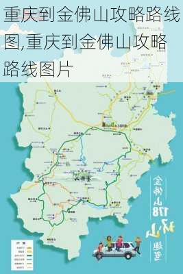 重庆到金佛山攻略路线图,重庆到金佛山攻略路线图片