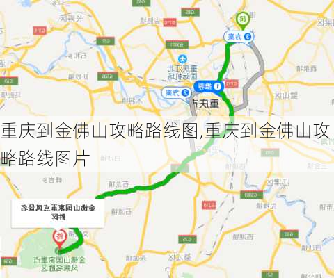 重庆到金佛山攻略路线图,重庆到金佛山攻略路线图片