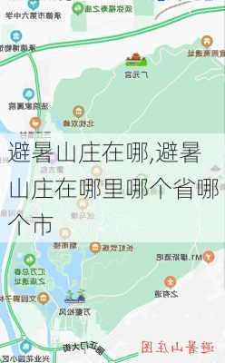 避暑山庄在哪,避暑山庄在哪里哪个省哪个市