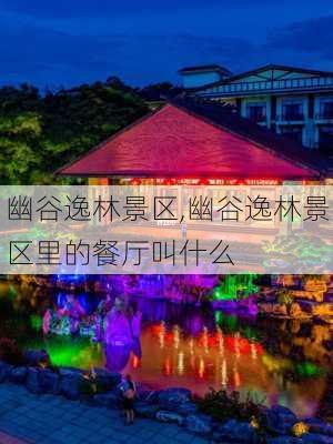 幽谷逸林景区,幽谷逸林景区里的餐厅叫什么