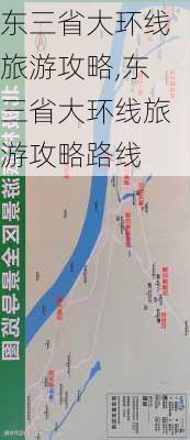 东三省大环线旅游攻略,东三省大环线旅游攻略路线