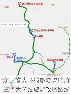 东三省大环线旅游攻略,东三省大环线旅游攻略路线