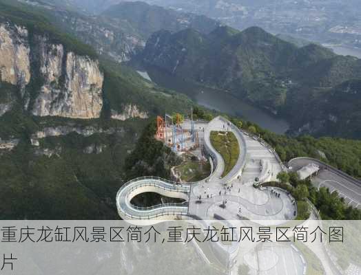 重庆龙缸风景区简介,重庆龙缸风景区简介图片