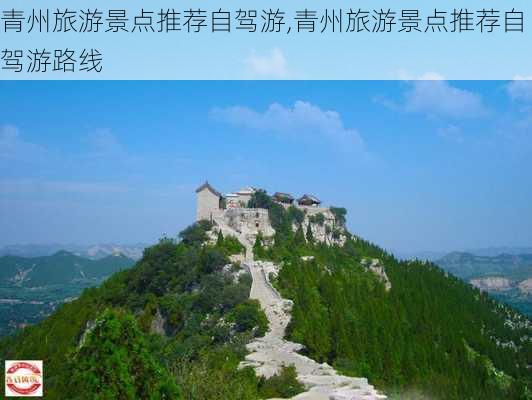 青州旅游景点推荐自驾游,青州旅游景点推荐自驾游路线