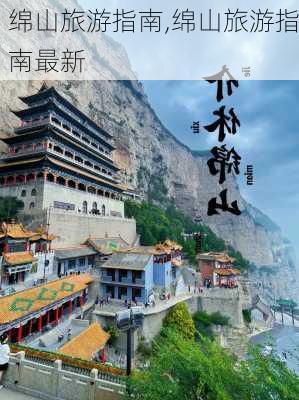 绵山旅游指南,绵山旅游指南最新