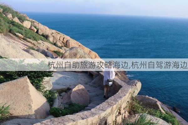 杭州自助旅游攻略海边,杭州自驾游海边