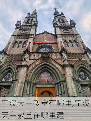 宁波天主教堂在哪里,宁波天主教堂在哪里建