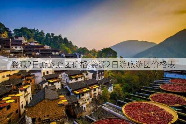 婺源2日游旅游团价格,婺源2日游旅游团价格表