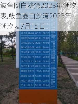 鲅鱼圈白沙湾2023年潮汐表,鲅鱼圈白沙湾2023年潮汐表7月15日