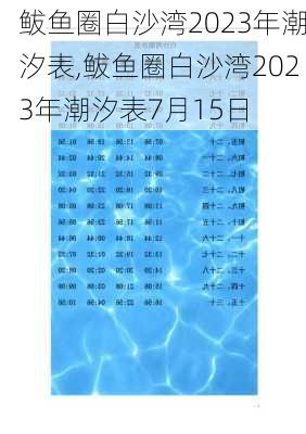 鲅鱼圈白沙湾2023年潮汐表,鲅鱼圈白沙湾2023年潮汐表7月15日