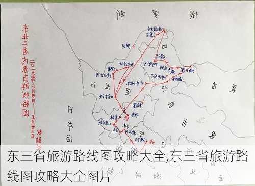 东三省旅游路线图攻略大全,东三省旅游路线图攻略大全图片