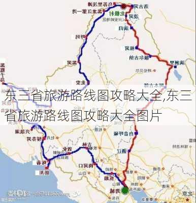 东三省旅游路线图攻略大全,东三省旅游路线图攻略大全图片