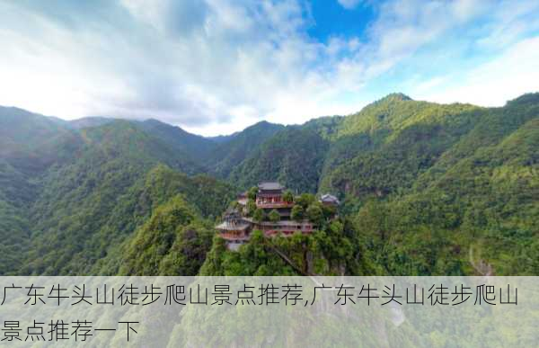 广东牛头山徒步爬山景点推荐,广东牛头山徒步爬山景点推荐一下