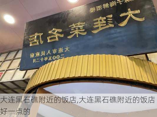 大连黑石礁附近的饭店,大连黑石礁附近的饭店好一点的