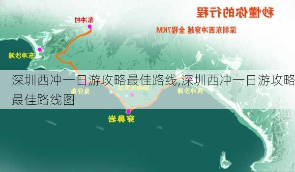 深圳西冲一日游攻略最佳路线,深圳西冲一日游攻略最佳路线图