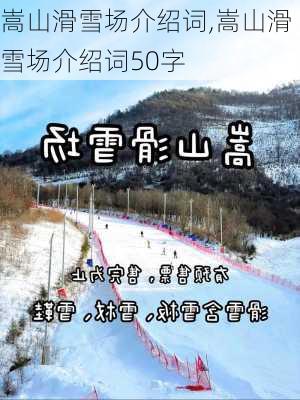 嵩山滑雪场介绍词,嵩山滑雪场介绍词50字