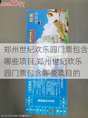 郑州世纪欢乐园门票包含哪些项目,郑州世纪欢乐园门票包含哪些项目的
