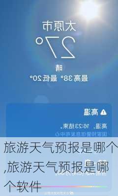 旅游天气预报是哪个,旅游天气预报是哪个软件