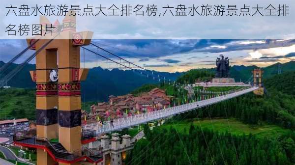 六盘水旅游景点大全排名榜,六盘水旅游景点大全排名榜图片