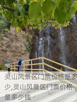 灵山风景区门票价格是多少,灵山风景区门票价格是多少钱