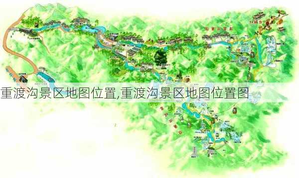 重渡沟景区地图位置,重渡沟景区地图位置图