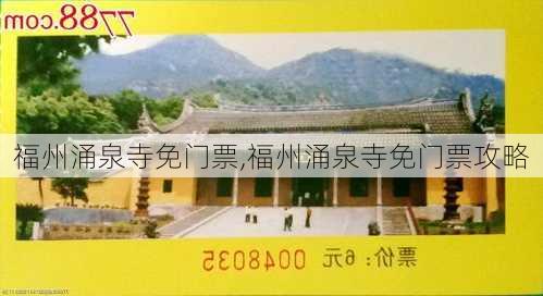 福州涌泉寺免门票,福州涌泉寺免门票攻略