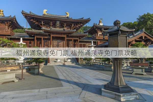 福州涌泉寺免门票,福州涌泉寺免门票攻略