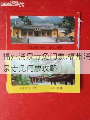 福州涌泉寺免门票,福州涌泉寺免门票攻略