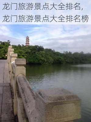 龙门旅游景点大全排名,龙门旅游景点大全排名榜