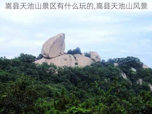 嵩县天池山景区有什么玩的,嵩县天池山风景