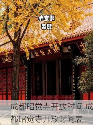 成都昭觉寺开放时间,成都昭觉寺开放时间表