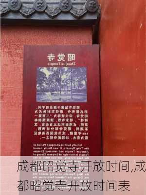 成都昭觉寺开放时间,成都昭觉寺开放时间表