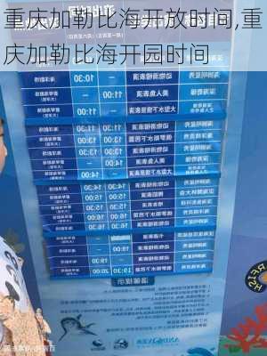 重庆加勒比海开放时间,重庆加勒比海开园时间