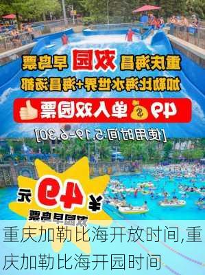 重庆加勒比海开放时间,重庆加勒比海开园时间