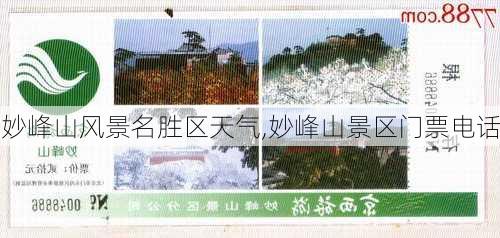 妙峰山风景名胜区天气,妙峰山景区门票电话