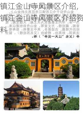 镇江金山寺风景区介绍,镇江金山寺风景区介绍资料