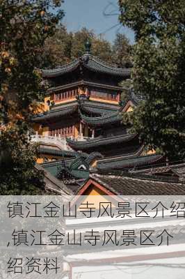 镇江金山寺风景区介绍,镇江金山寺风景区介绍资料