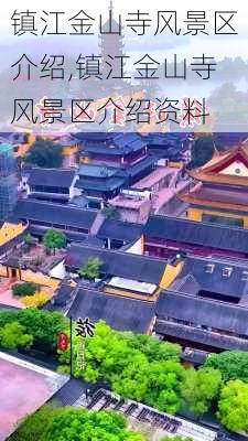 镇江金山寺风景区介绍,镇江金山寺风景区介绍资料