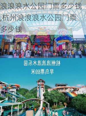 浪浪浪水公园门票多少钱,杭州浪浪浪水公园门票多少钱